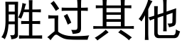 勝過其他 (黑體矢量字庫)