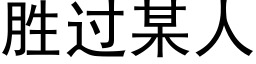 胜过某人 (黑体矢量字库)