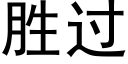 胜过 (黑体矢量字库)