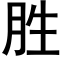 胜 (黑体矢量字库)