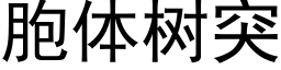 胞体树突 (黑体矢量字库)