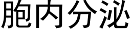 胞内分泌 (黑体矢量字库)