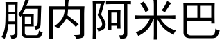 胞内阿米巴 (黑体矢量字库)