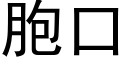 胞口 (黑體矢量字庫)