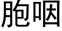 胞咽 (黑体矢量字库)