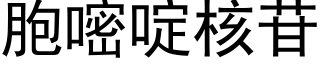 胞嘧啶核苷 (黑体矢量字库)