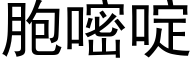 胞嘧啶 (黑体矢量字库)