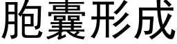 胞囊形成 (黑体矢量字库)