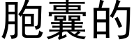 胞囊的 (黑体矢量字库)