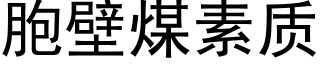 胞壁煤素质 (黑体矢量字库)