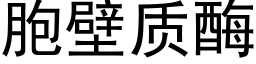 胞壁质酶 (黑体矢量字库)