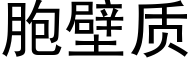 胞壁质 (黑体矢量字库)