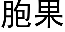 胞果 (黑体矢量字库)