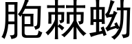 胞棘蚴 (黑体矢量字库)