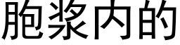 胞浆内的 (黑体矢量字库)