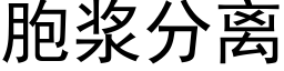 胞浆分离 (黑体矢量字库)