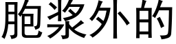 胞浆外的 (黑体矢量字库)