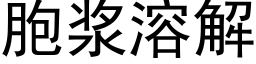 胞浆溶解 (黑体矢量字库)