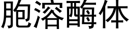 胞溶酶体 (黑体矢量字库)