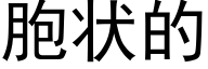 胞状的 (黑体矢量字库)