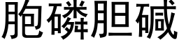 胞磷胆碱 (黑体矢量字库)