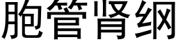 胞管肾纲 (黑体矢量字库)