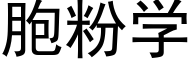 胞粉学 (黑体矢量字库)