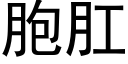 胞肛 (黑体矢量字库)