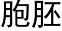 胞胚 (黑体矢量字库)