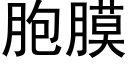 胞膜 (黑体矢量字库)