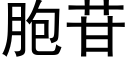 胞苷 (黑体矢量字库)