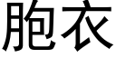 胞衣 (黑体矢量字库)