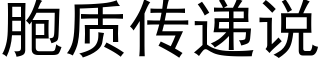 胞质传递说 (黑体矢量字库)