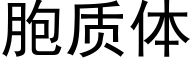 胞质体 (黑体矢量字库)