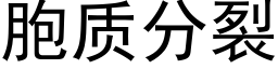 胞质分裂 (黑体矢量字库)