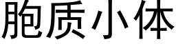 胞质小体 (黑体矢量字库)