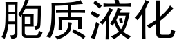 胞质液化 (黑体矢量字库)