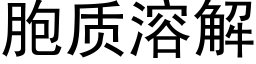 胞质溶解 (黑体矢量字库)