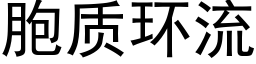 胞质环流 (黑体矢量字库)