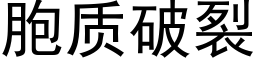 胞质破裂 (黑体矢量字库)