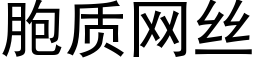 胞质网丝 (黑体矢量字库)