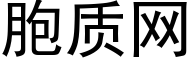 胞质网 (黑体矢量字库)