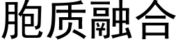 胞质融合 (黑体矢量字库)