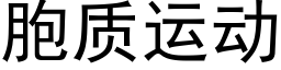 胞質運動 (黑體矢量字庫)