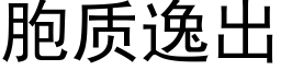 胞質逸出 (黑體矢量字庫)