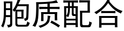 胞質配合 (黑體矢量字庫)