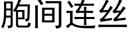 胞间连丝 (黑体矢量字库)