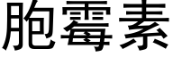 胞霉素 (黑体矢量字库)