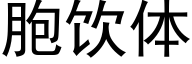 胞饮体 (黑体矢量字库)