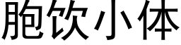 胞饮小体 (黑体矢量字库)